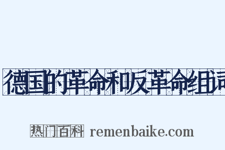 德国的革命和反革命组词是什么意思的图片